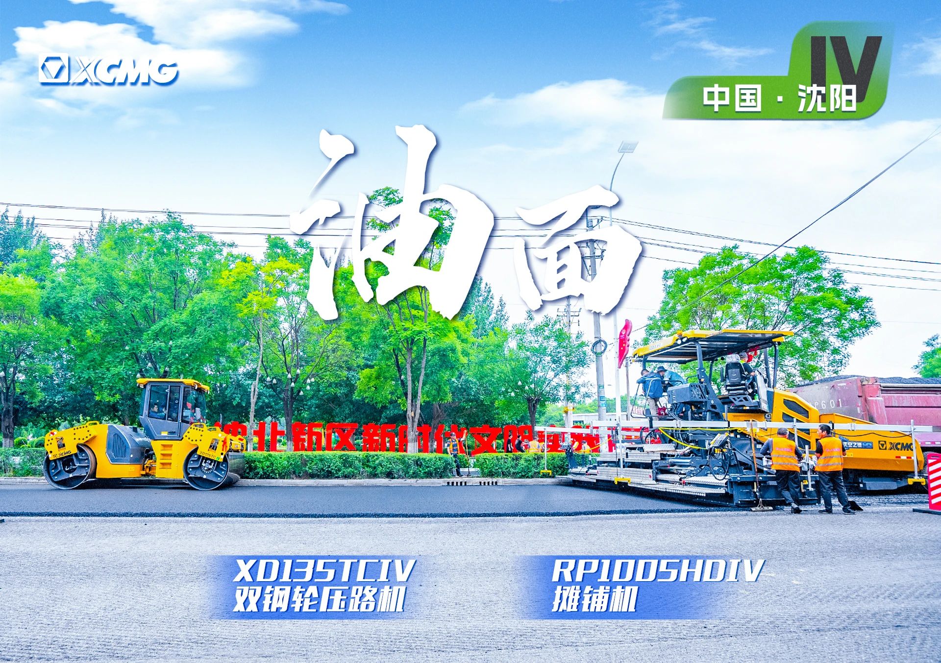 “徐工金”現(xiàn)身沈陽(yáng)市政！“天空之鏡”再次助力油面施工！