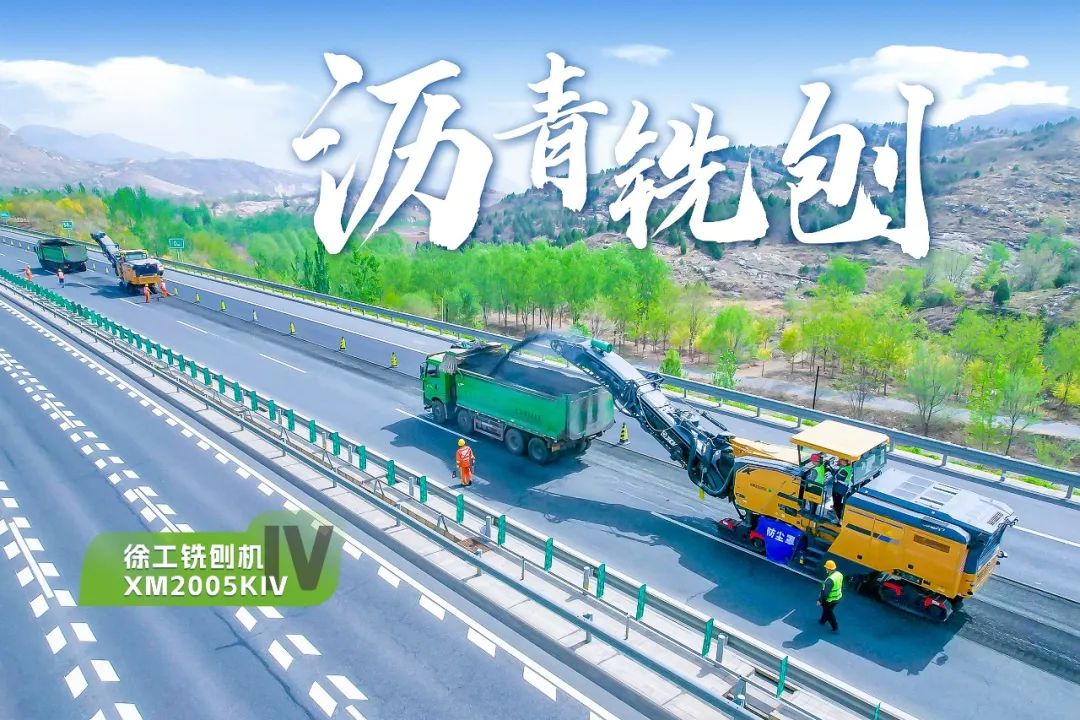 2+1組合，徐工銑刨機(jī)、攤鋪機(jī)京昆高速協(xié)同作戰(zhàn)