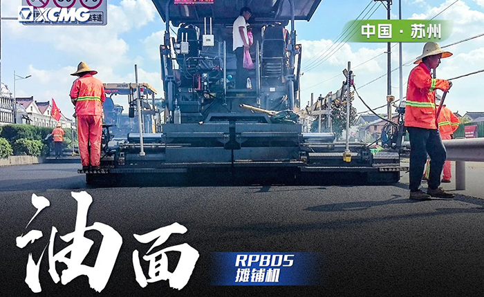 省道工程 RP805攤鋪機(jī)大顯身手！